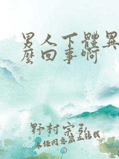 男人下体异味怎么回事啊