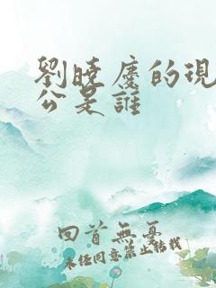 刘晓庆的现任老公是谁