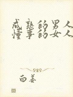 成熟的男人喜欢懂事的女人