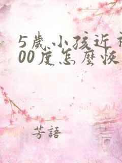 5岁小孩近视300度怎么恢复