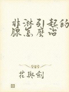 非淋引起的前列腺怎么治