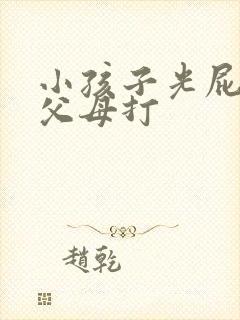 小孩子光屁屁被父母打