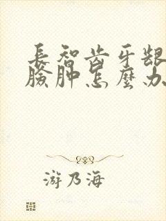 长智齿牙龈肿痛脸肿怎么办