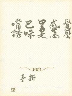 嘴巴里感觉有铁锈味是怎么回事