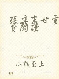 张奕末世重生免费阅读