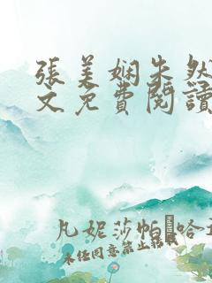 张美娴朱然伟全文免费阅读