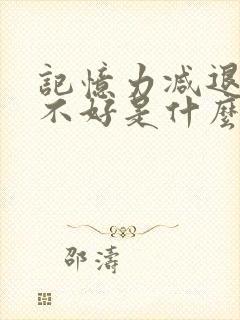 记忆力减退睡眠不好是什么原因