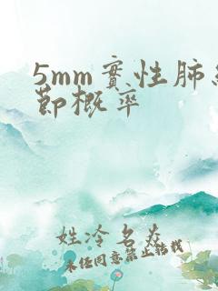 5mm实性肺结节概率