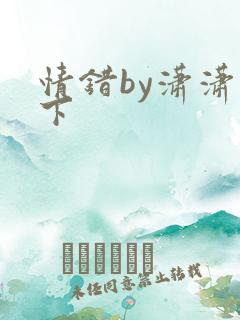 情错by潇潇雨下