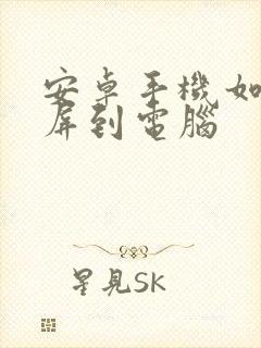 安卓手机如何投屏到电脑