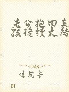 老公抱回来个女孩后续大结局