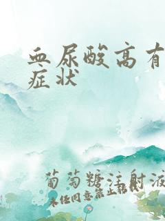 血尿酸高有哪些症状