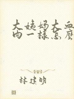 大姨妈大血块像肉一样怎么回事