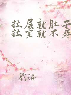 拉屎就肚子疼,拉完就不疼了