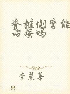 脊椎侧弯能牵引治疗吗