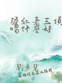 胆红素三项都高喝什么好