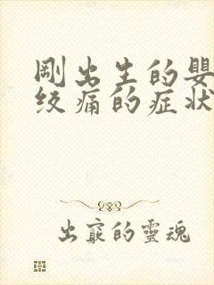 刚出生的婴儿肠绞痛的症状和缓解办法