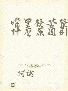 嘴里发苦发干是什么原因引起的