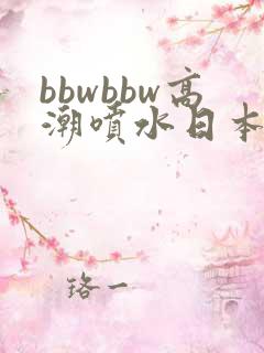 bbwbbw高潮喷水日本少妇自