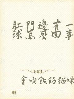 肛门边有一个肉球怎么回事