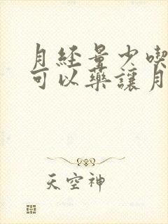 月经量少吃什么可以药让月经量多