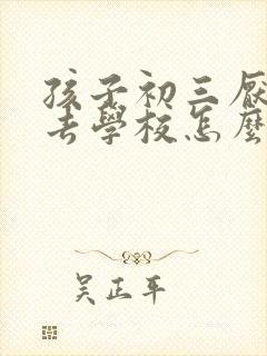 孩子初三厌学不去学校怎么办