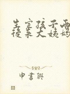 生完孩子两个月后来大姨妈正常吗