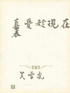 真爱趁现在演员表