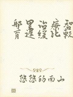 哪里治疗智力发育迟缓比较好