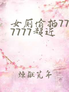 女厕偷拍7777777超近