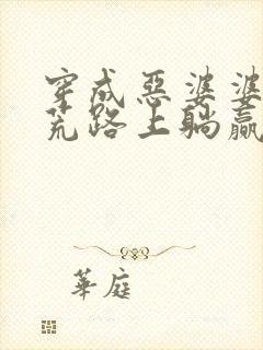 穿成恶婆婆,逃荒路上躺赢