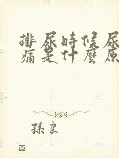 排尿时候尿道刺痛是什么原因