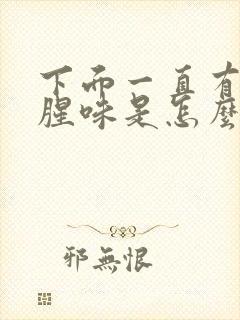 下面一直有股鱼腥味是怎么回事