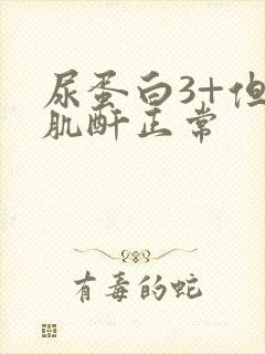 尿蛋白3+但是肌酐正常