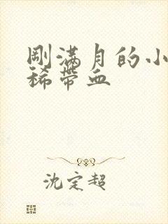 刚满月的小狗拉稀带血