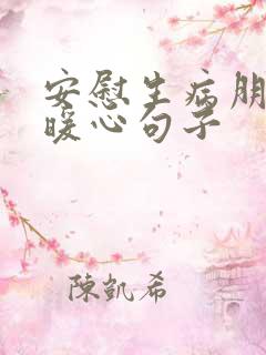 安慰生病朋友的暖心句子