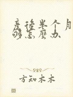 产后半个月奶不够怎么办