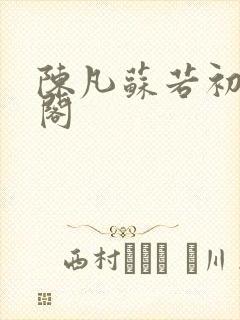 陈凡苏若初笔趣阁