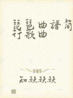 琵琶曲谱简单流行歌曲