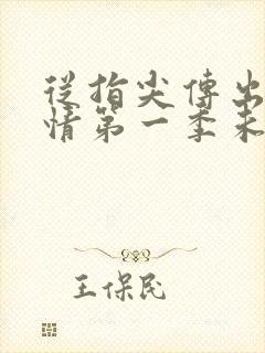 从指尖传出的热情第一季未删减