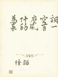 为什么空调出出来的风有一股酸臭味