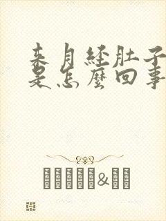 来月经肚子胀气是怎么回事