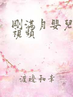 刚满月婴儿把尿视频