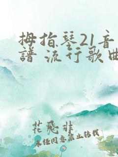 拇指琴21音简谱 流行歌曲