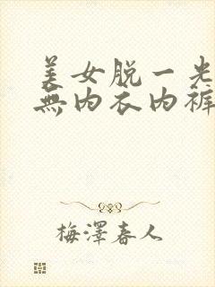 美女脱一光二净无内衣内裤
