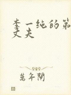 李一纯的第四任丈夫