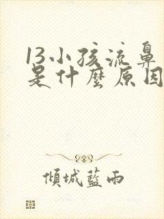 13小孩流鼻血是什么原因造成的