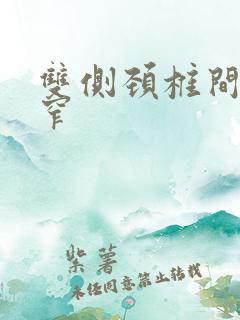 双侧颈椎间孔狭窄