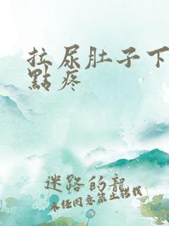 拉尿肚子下面有点疼