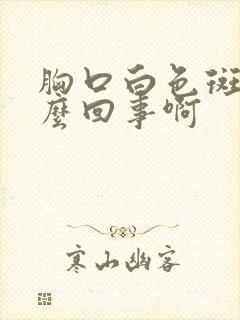 胸口白色斑点怎么回事啊